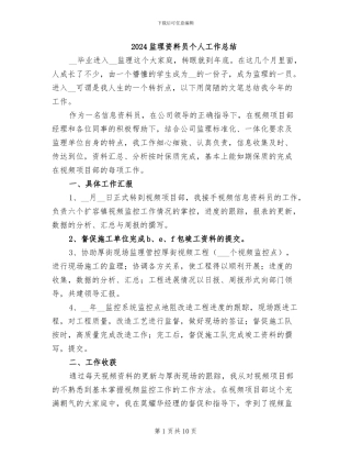 2024监理资料员个人工作总结
