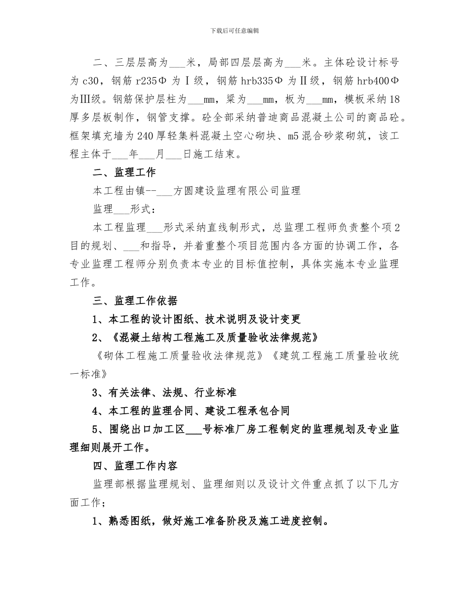 2024监理部主体验收总结_第2页