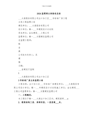 2024监理部主体验收总结