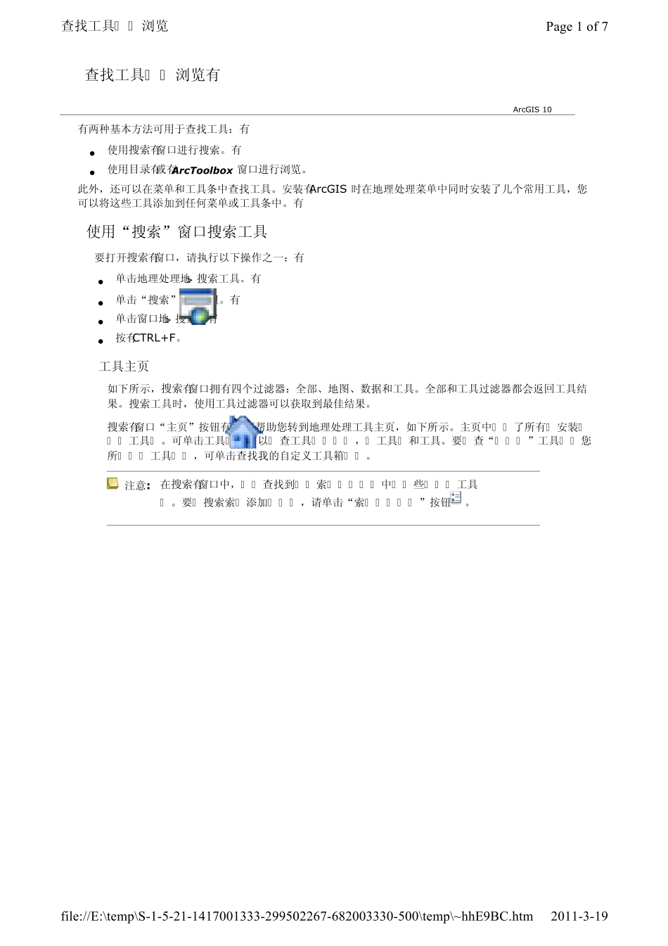 arcgis10中文帮助专业库地理处理2查找工具_第1页