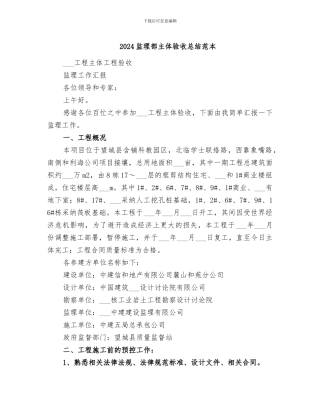 2024监理部主体验收总结范本