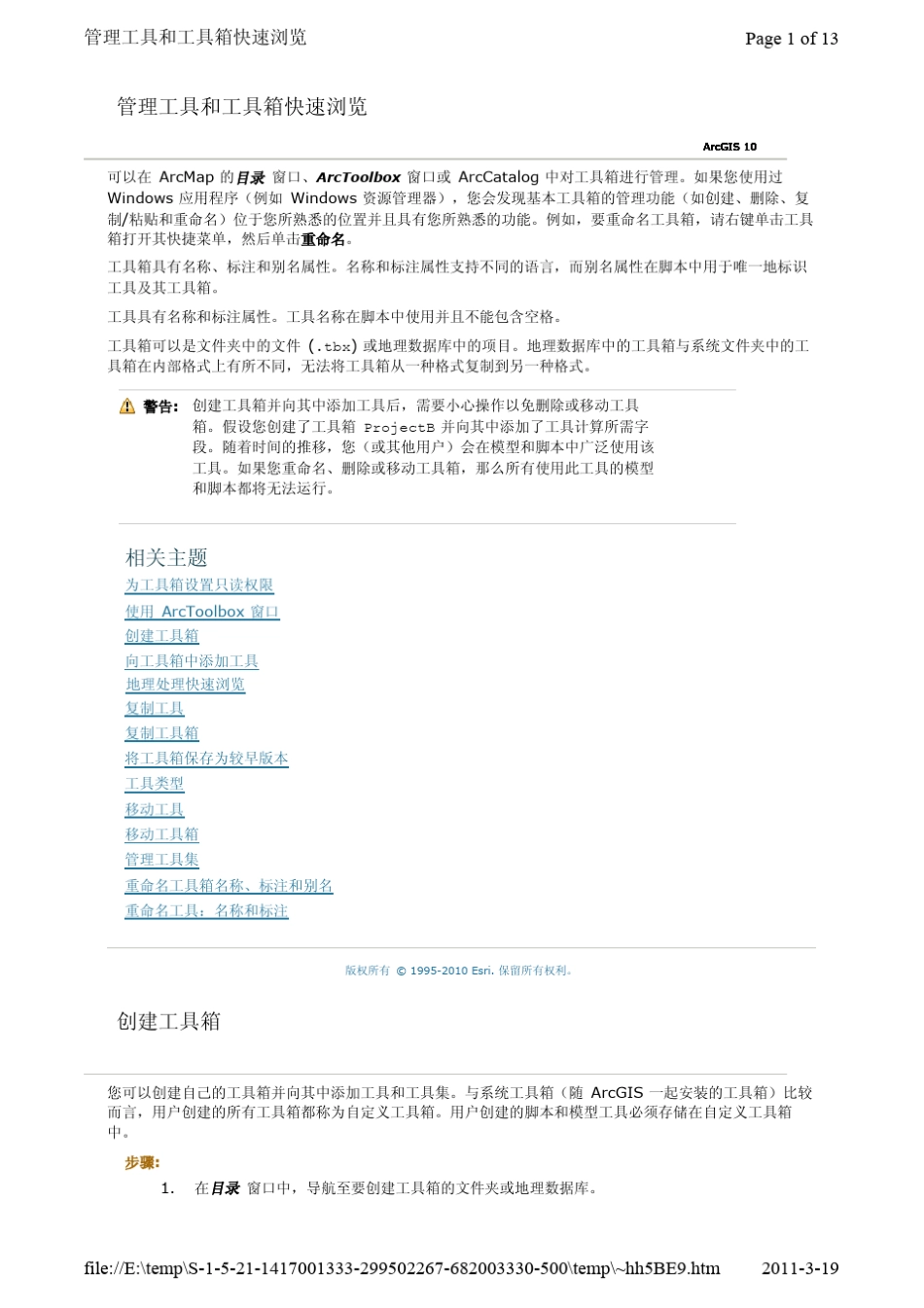 arcgis10中文帮助专业库地理处理4管理工具和工具箱_第1页