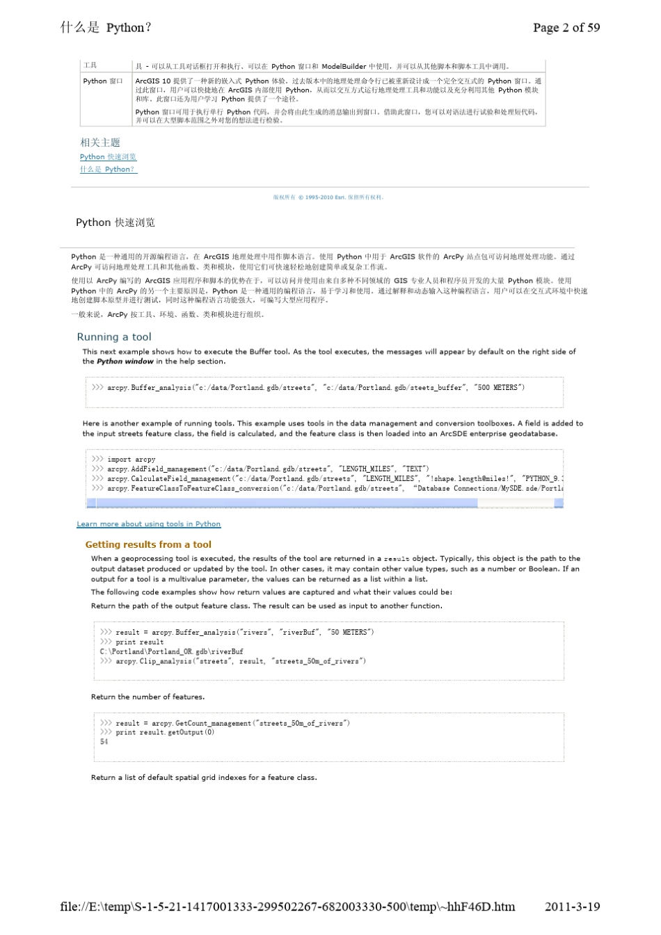 arcgis10中文帮助专业库地理处理8使用Python进行地理处理_第2页