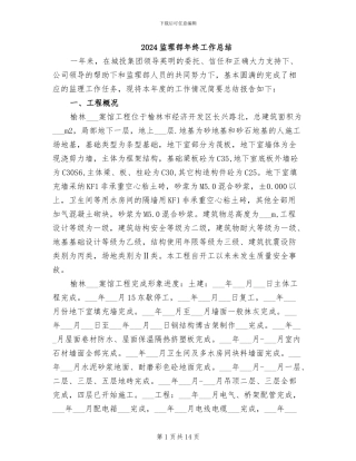 2024监理部年终工作总结