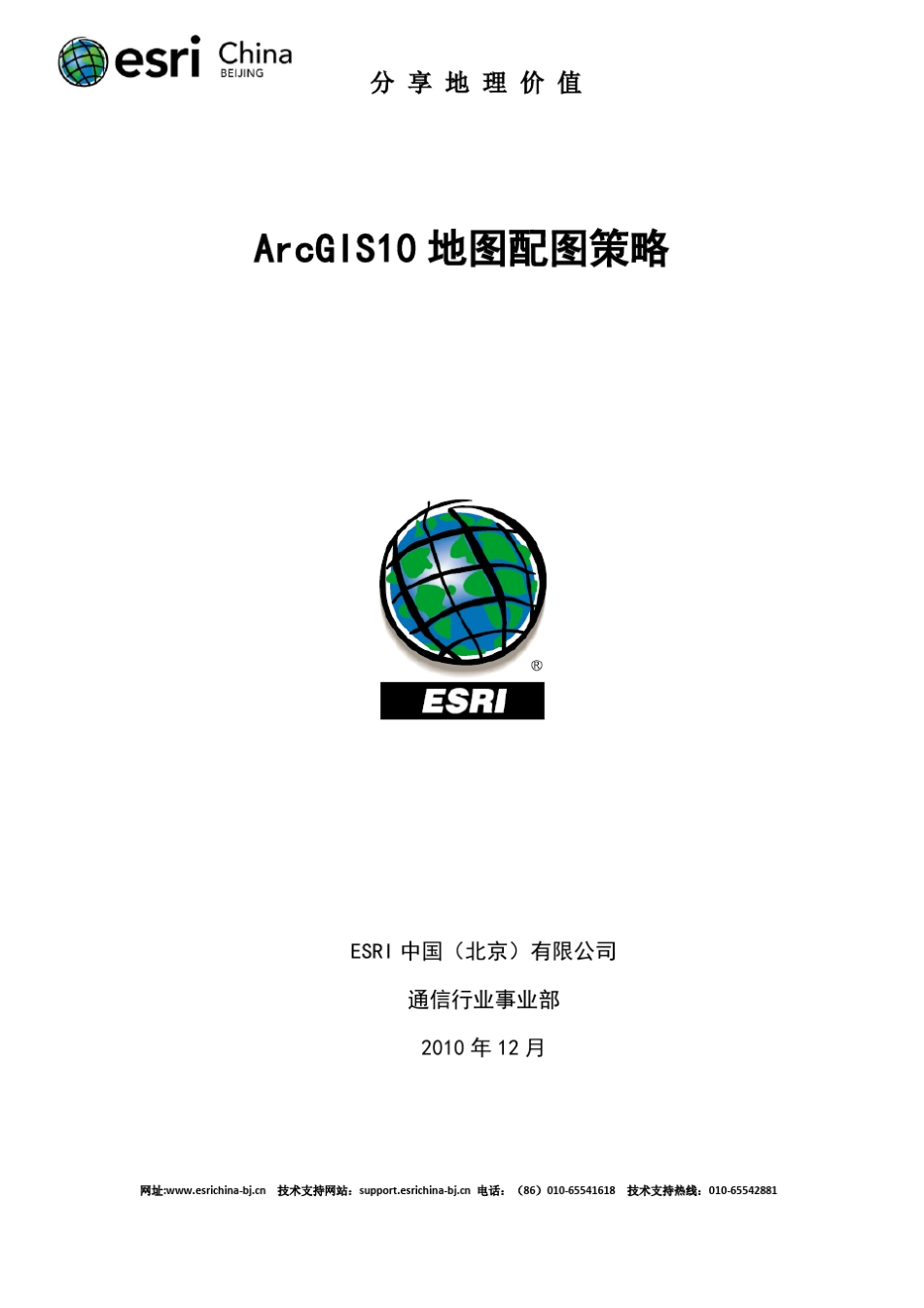 ArcGIS10地图配图策略_第1页