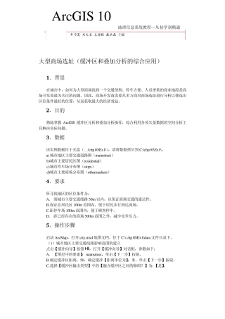 ArcGIS10地理信息系统教程大型商场选址分析