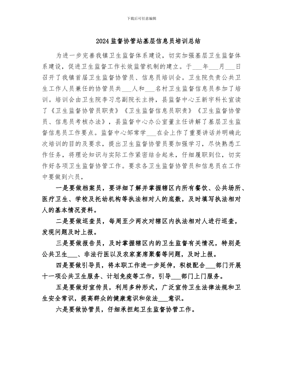2024监督协管站基层信息员培训总结_第1页