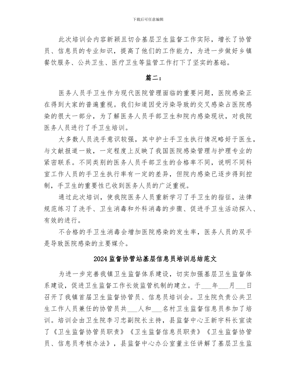 2024监督协管站基层信息员培训总结_第2页