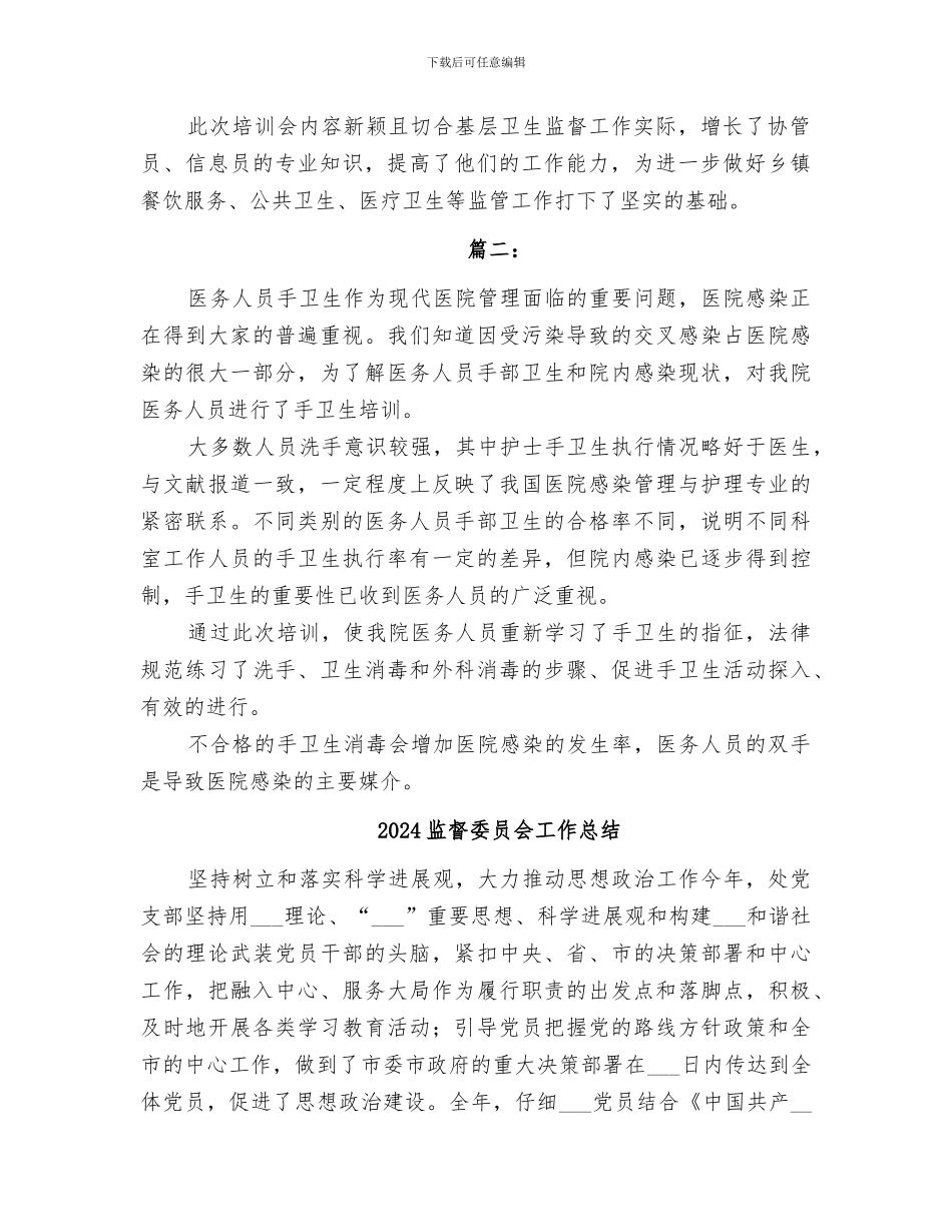 2024监督协管站基层信息员培训总结范文_第2页