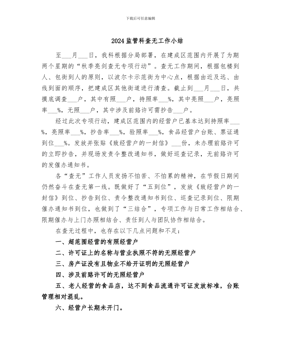 2024监管科查无工作小结_第1页
