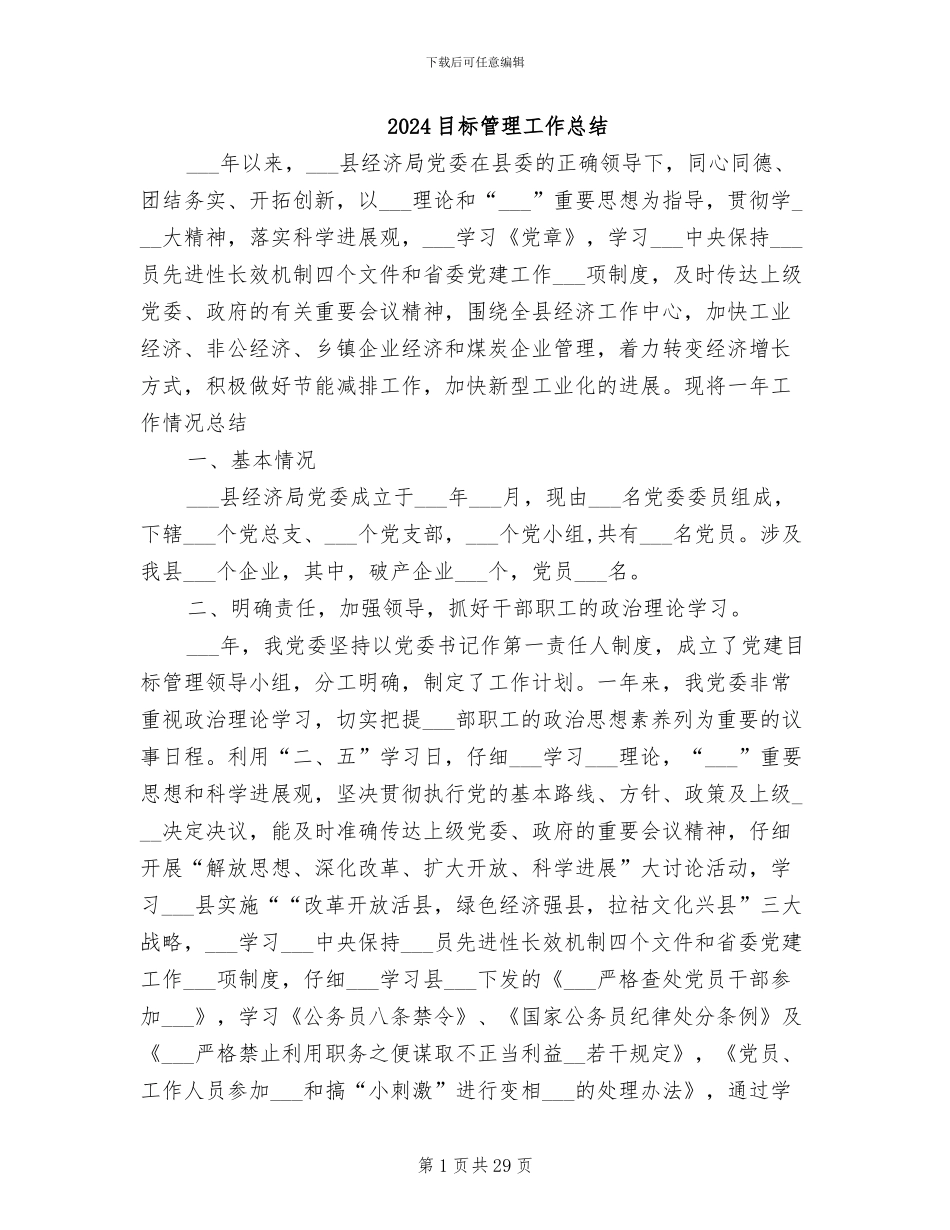 2024目标管理工作总结_第1页