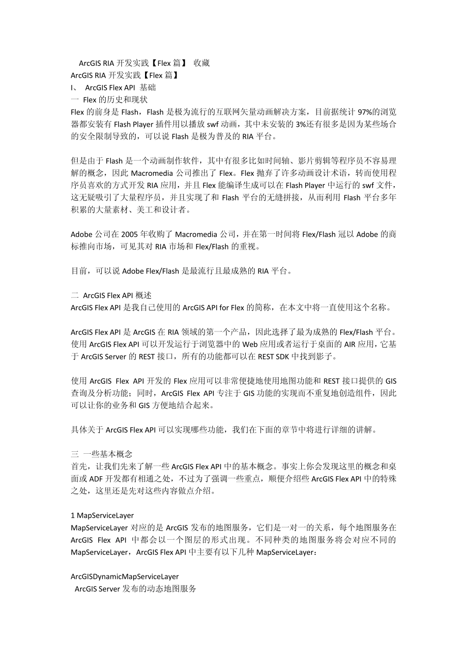 ArcGISFlexAPI基础_第1页