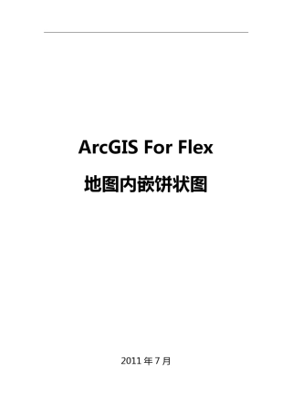 ArcGISForFlex地图内嵌饼状图