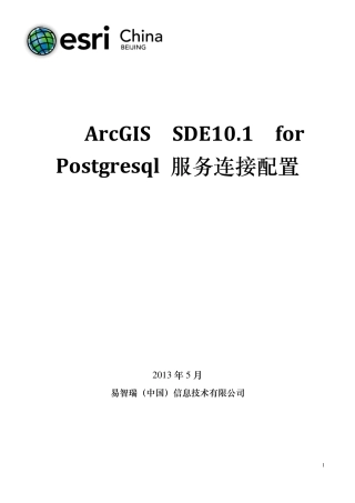 ArcGISSDE10.1forPostgresql服务连接配置