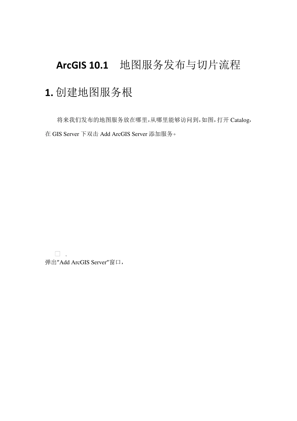 ArcGISServer10.1瓦片服务发布及缓存的建立_第1页