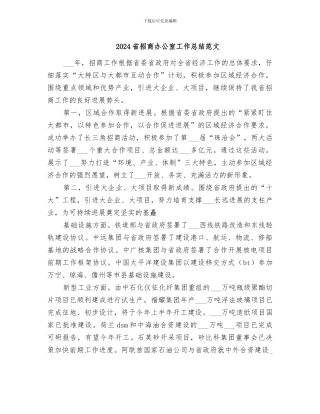 2024省招商办公室工作总结范文