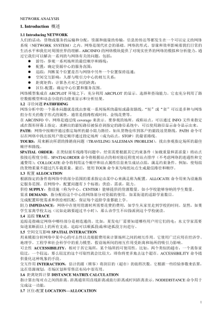 ArcGISWorkstation网络分析