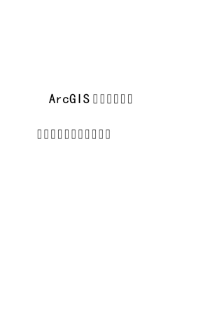 ArcGISServer地图切片及更新切片流程V2.2