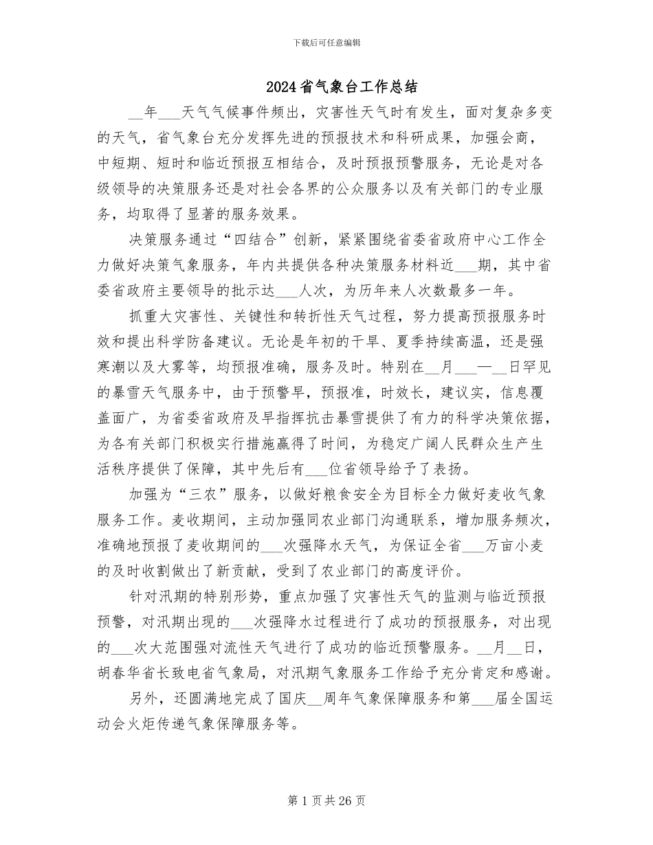 2024省气象台工作总结_第1页