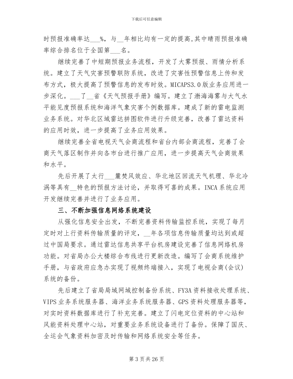 2024省气象台工作总结_第3页