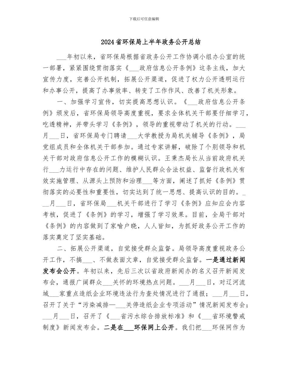 2024省环保局上半年政务公开总结_第1页