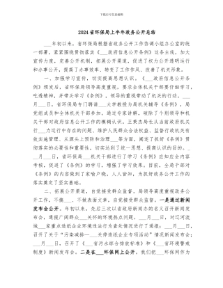 2024省环保局上半年政务公开总结