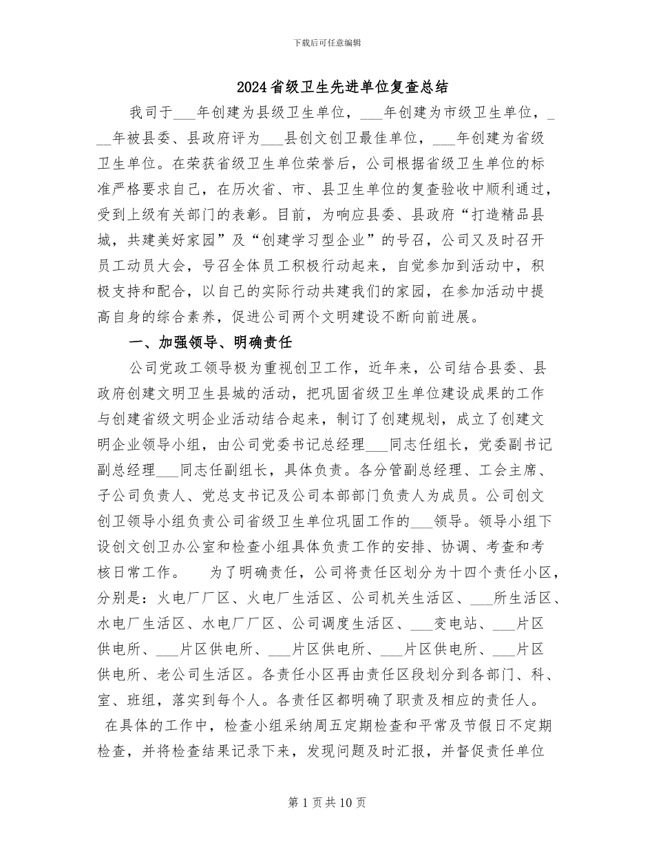 2024省级卫生先进单位复查总结_第1页