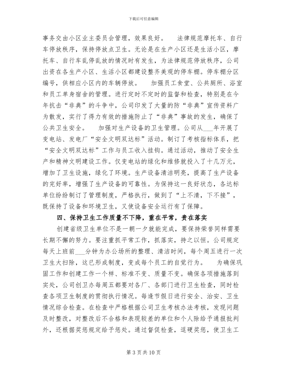 2024省级卫生先进单位复查总结_第3页