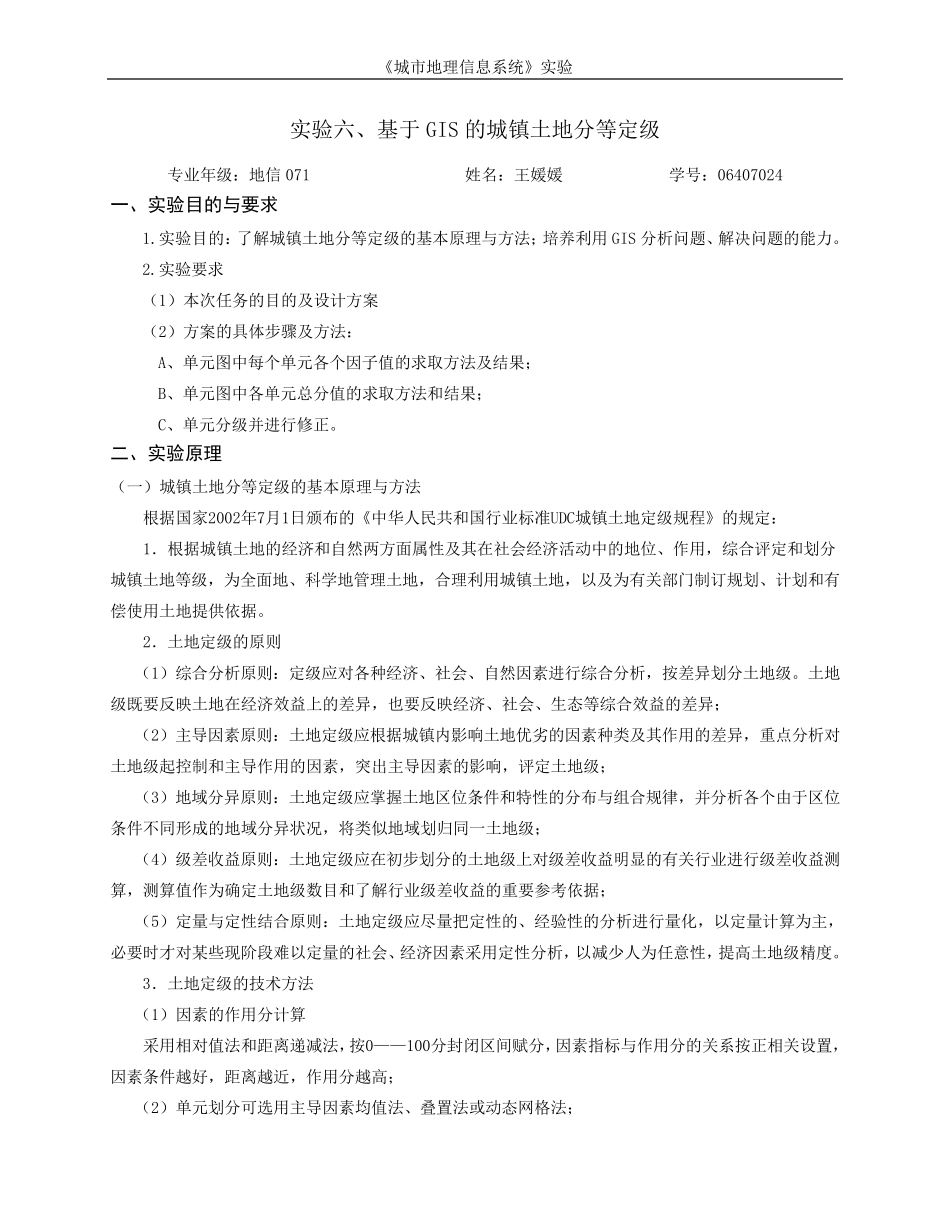 ArcGIS专题操作之土地分级_第1页