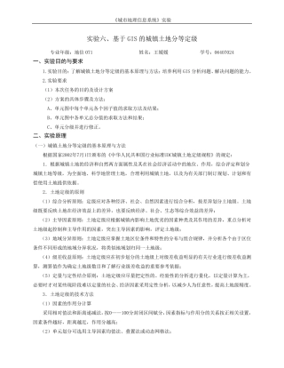 ArcGIS专题操作之土地分级
