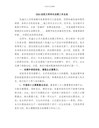 2024省级文明单位创建工作总结