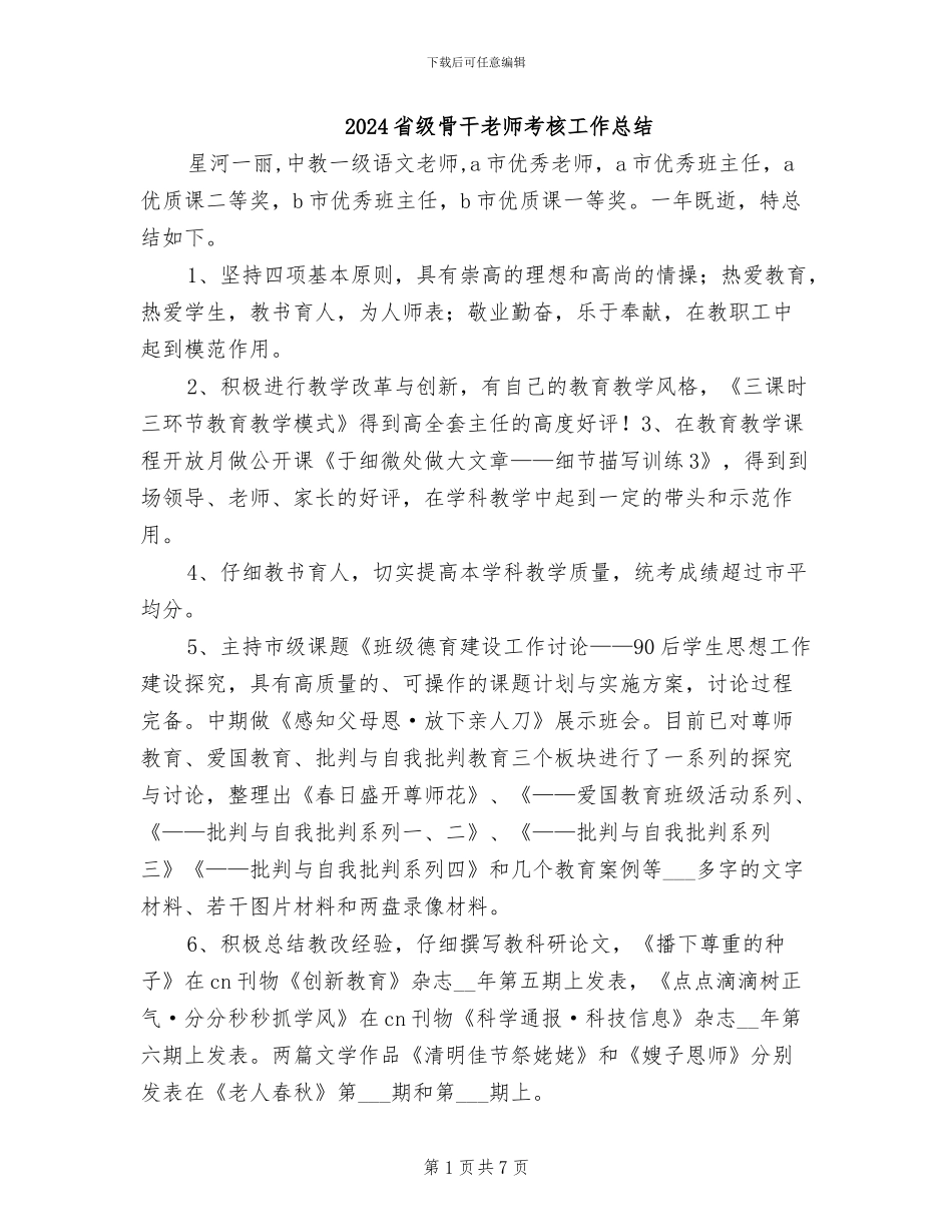 2024省级骨干教师考核工作总结_第1页