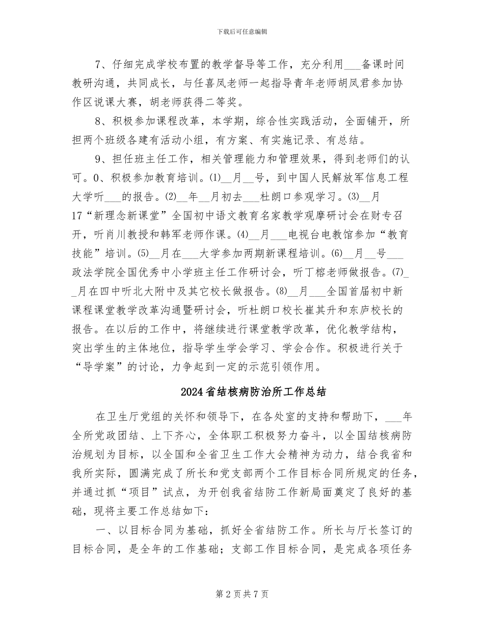 2024省级骨干教师考核工作总结_第2页