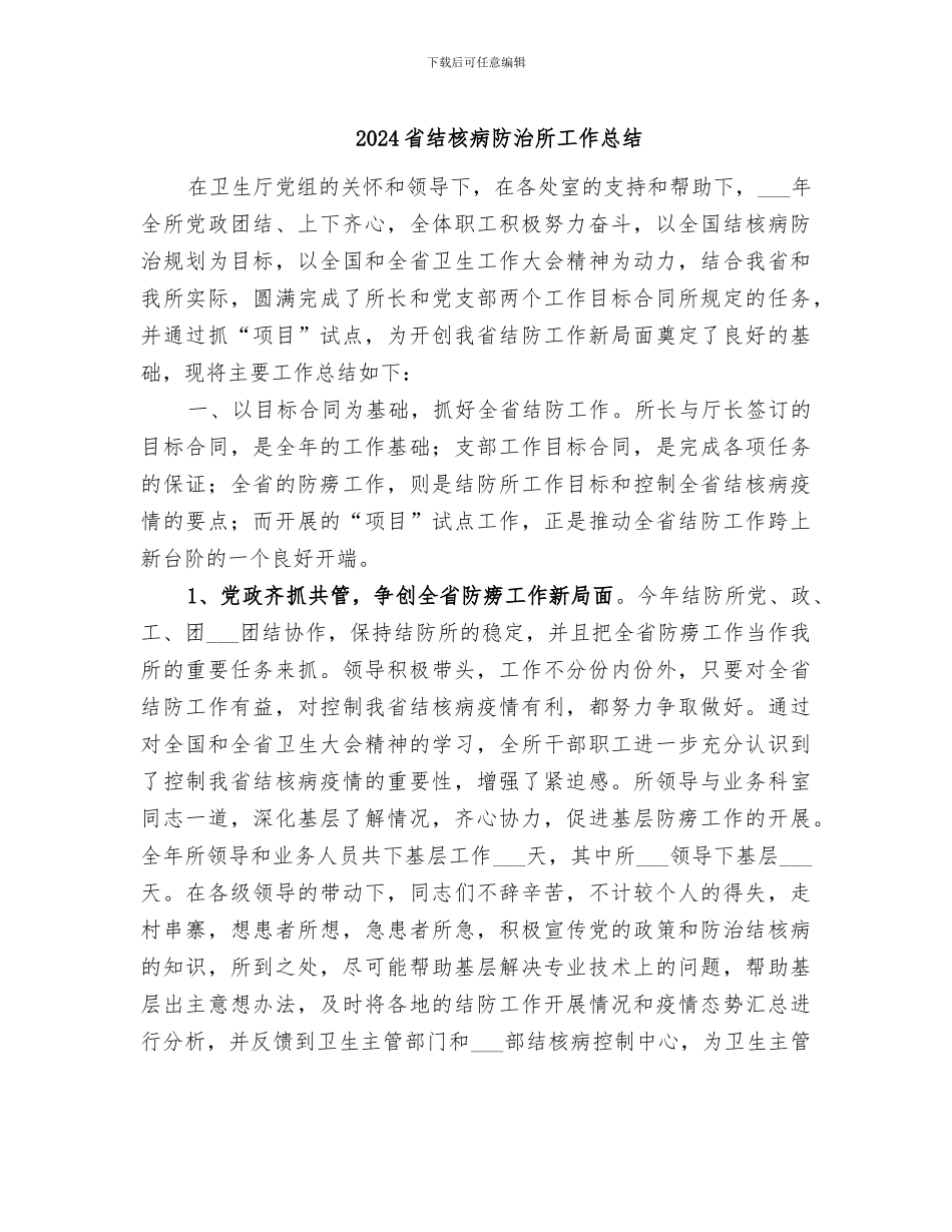 2024省结核病防治所工作总结_第1页