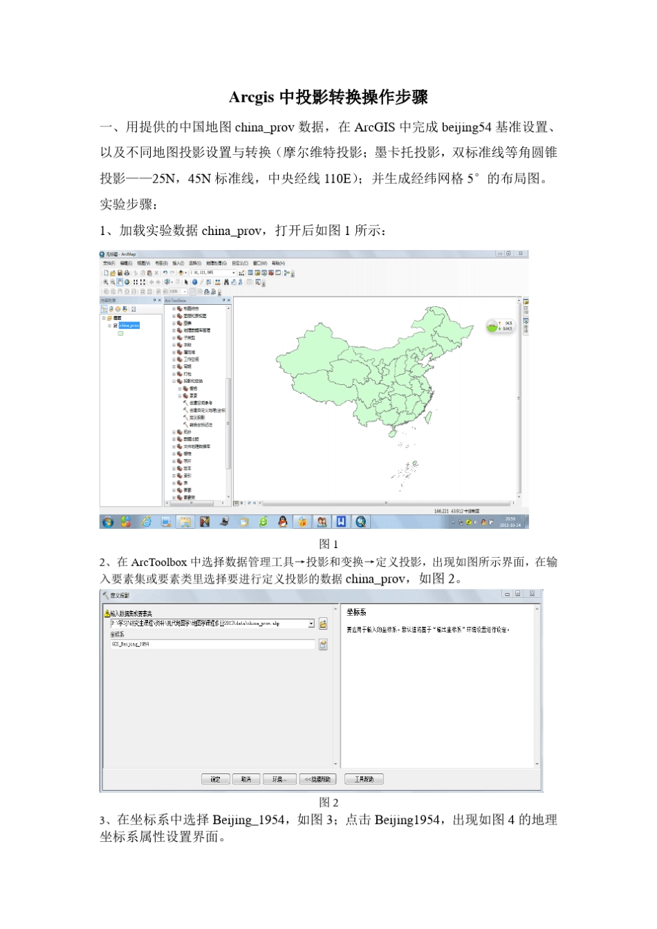 Arcgis中投影转换的操作步骤_第1页