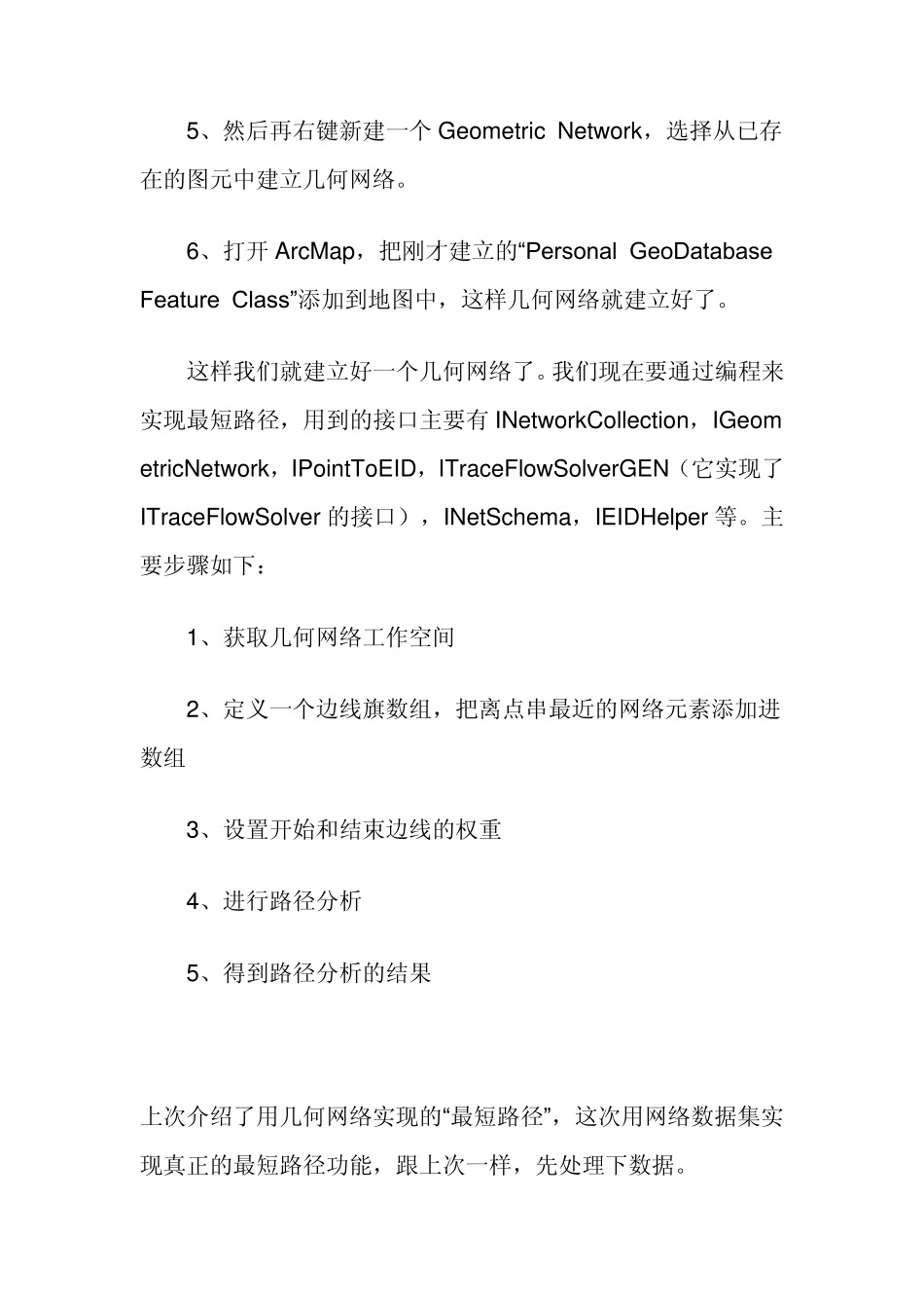 ArcGIS中最短路径的实现_第2页