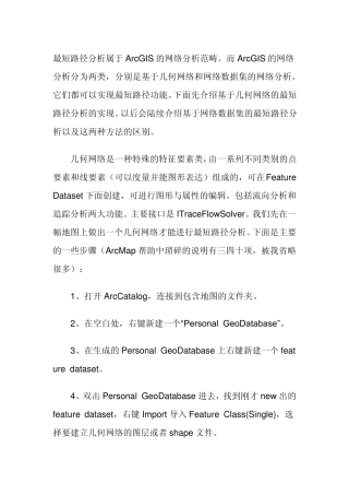 ArcGIS中最短路径的实现