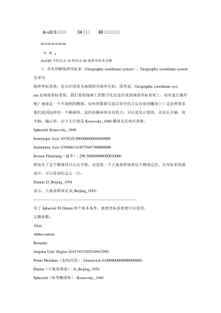 ArcGIS中的北京54和西安80投影坐标系详解