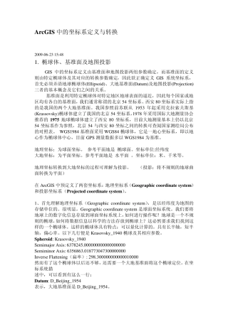 ArcGIS中的坐标系定义与转换