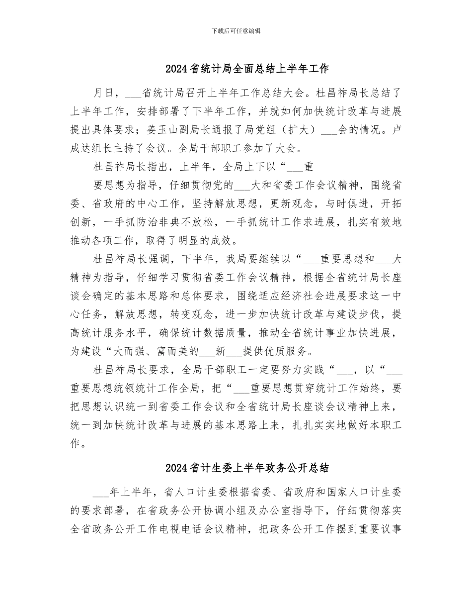 2024省统计局全面总结上半年工作_第1页