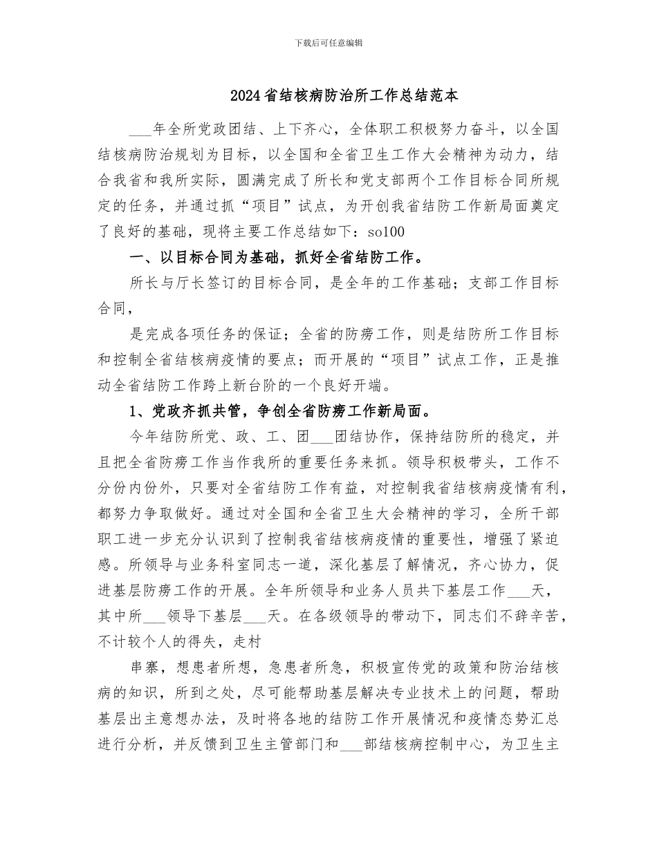 2024省结核病防治所工作总结范本_第1页