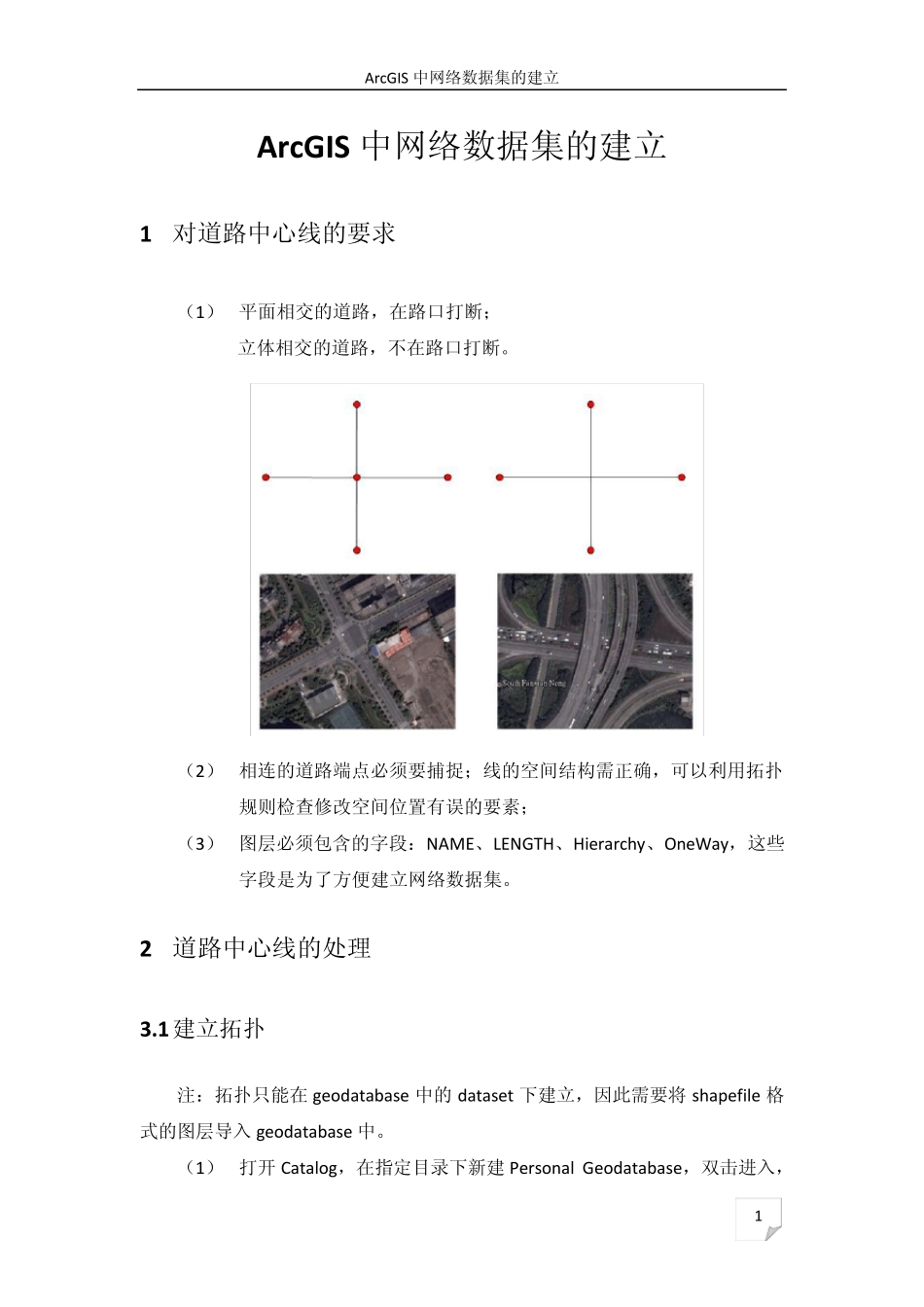 ArcGIS中网络数据集的建立_第1页