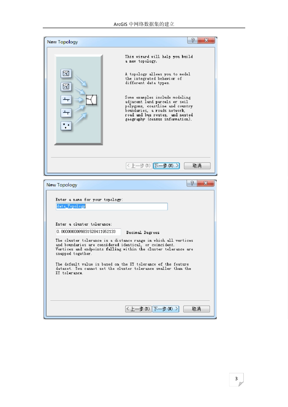 ArcGIS中网络数据集的建立_第3页