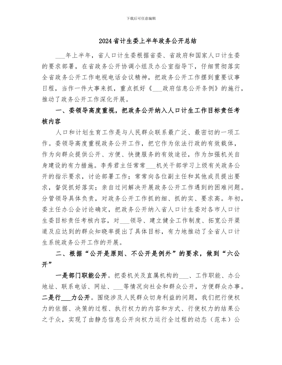 2024省计生委上半年政务公开总结_第1页