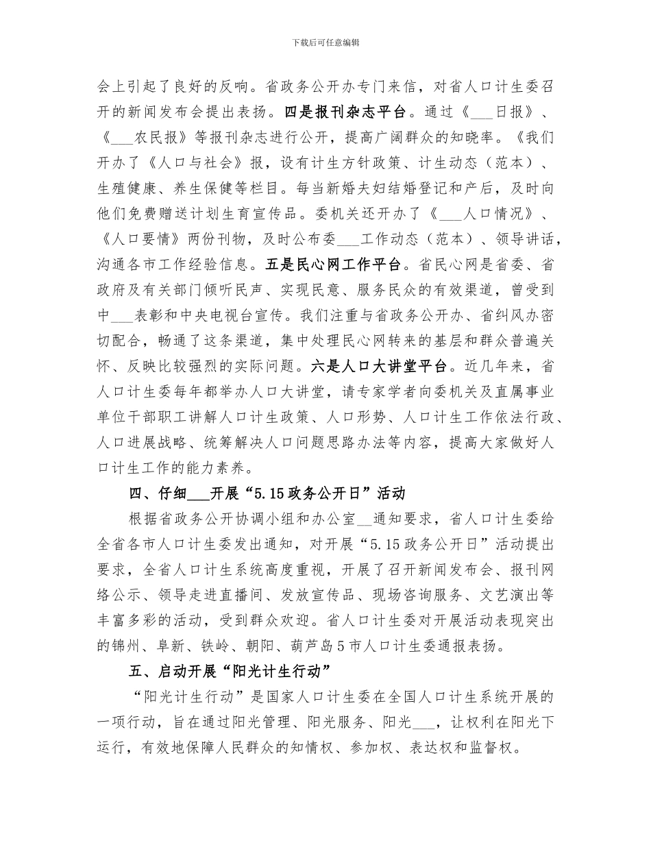 2024省计生委上半年政务公开总结_第3页