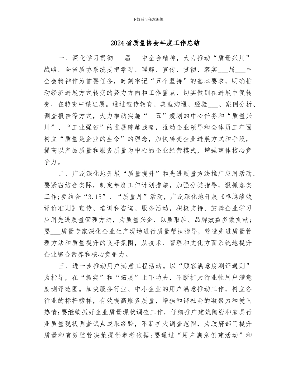 2024省质量协会年度工作总结_第1页