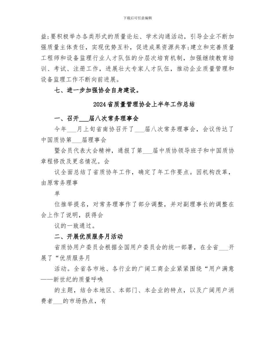 2024省质量协会年度工作总结_第3页