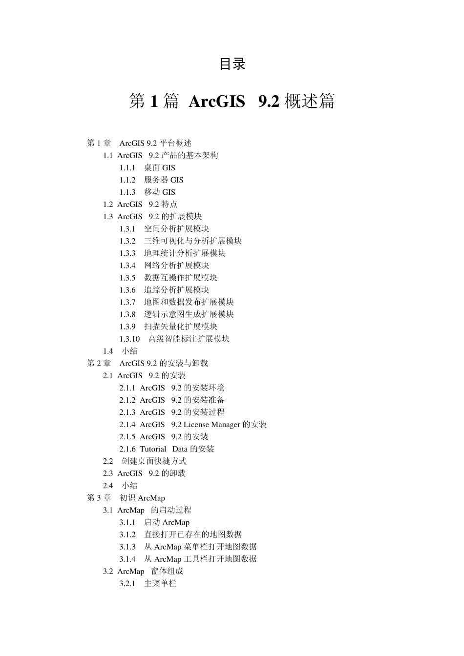 ArcGIS地理信息系统大全——目录_第1页