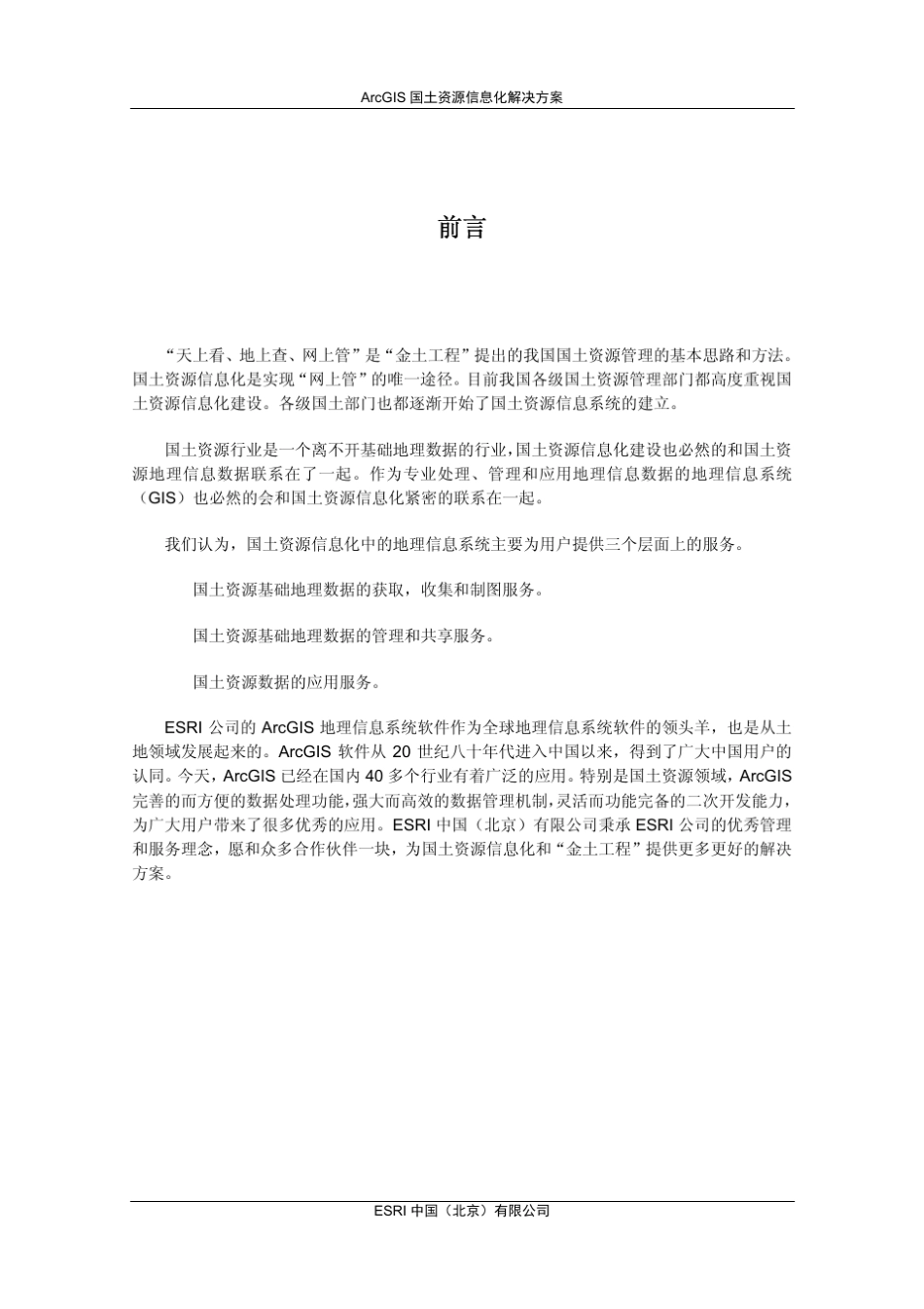 ArcGIS国土资源信息化解决方案_第2页