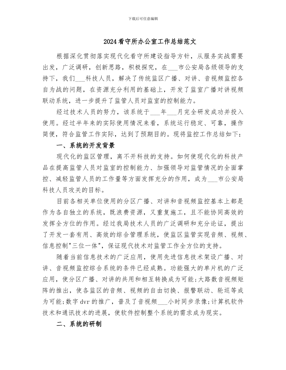 2024看守所办公室工作总结范文_第1页